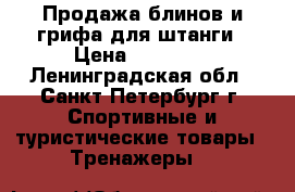  Продажа блинов и грифа для штанги › Цена ­ 10 000 - Ленинградская обл., Санкт-Петербург г. Спортивные и туристические товары » Тренажеры   